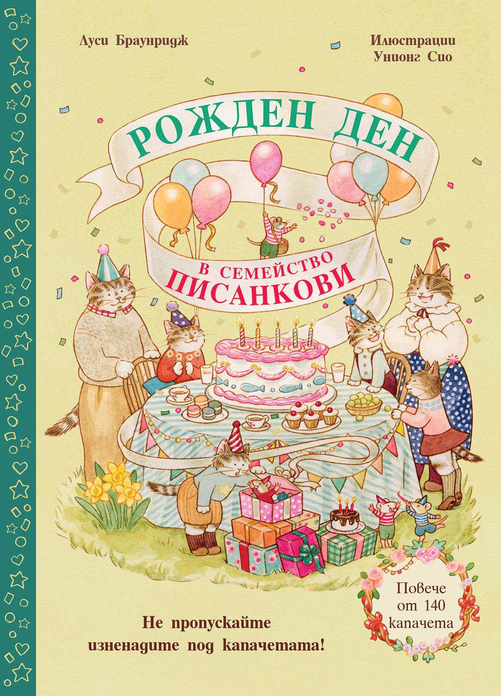 РОЖДЕН ДЕН В СЕМЕЙСТВО ПИСАНКОВИ