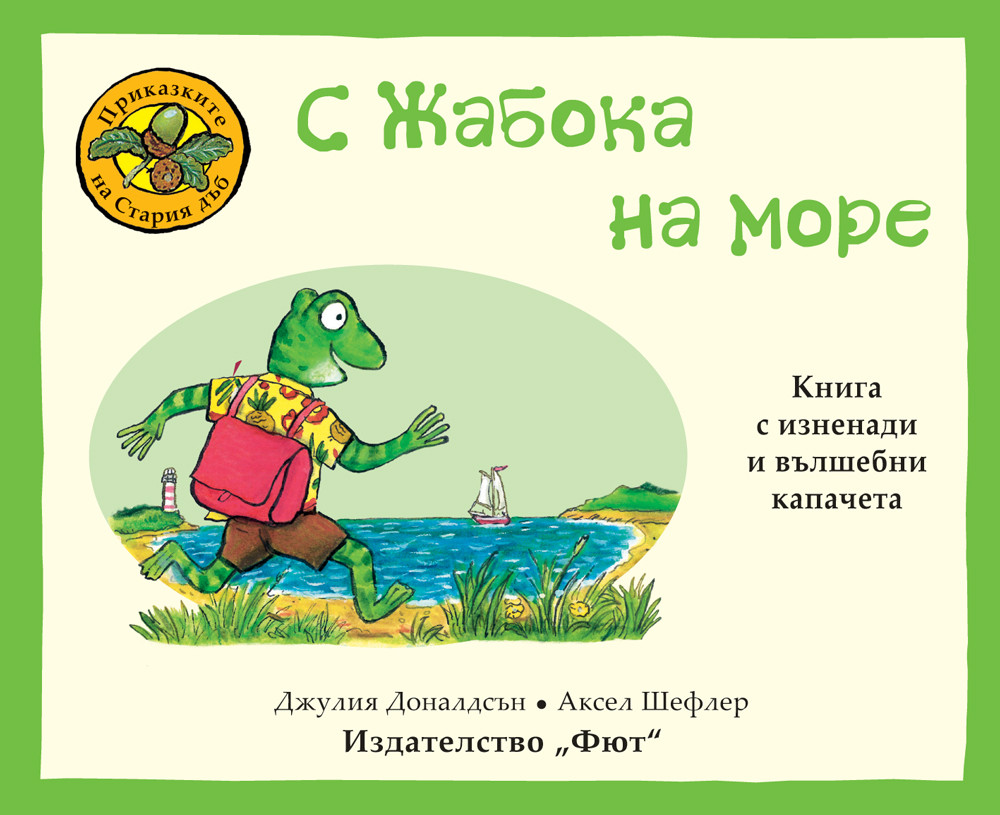 ПРИКАЗКИТЕ НА СТАРИЯ ДЪБ - С ЖАБОКА НА МОРЕ