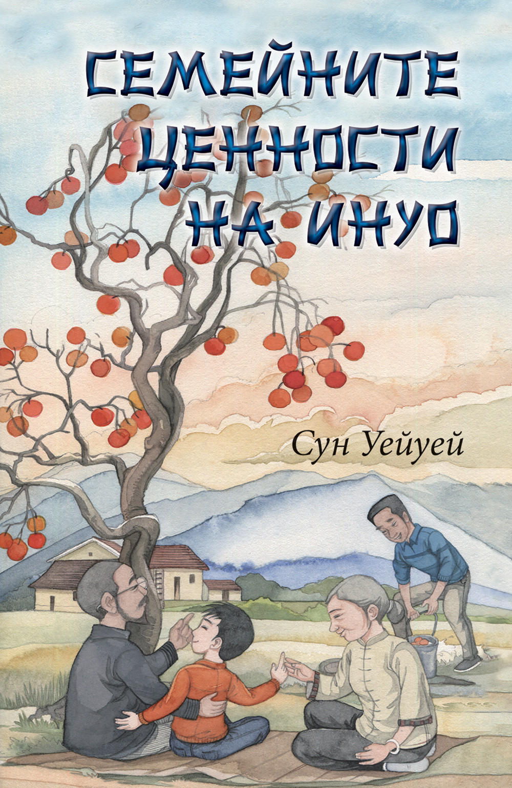 Семейните ценности на Инуо