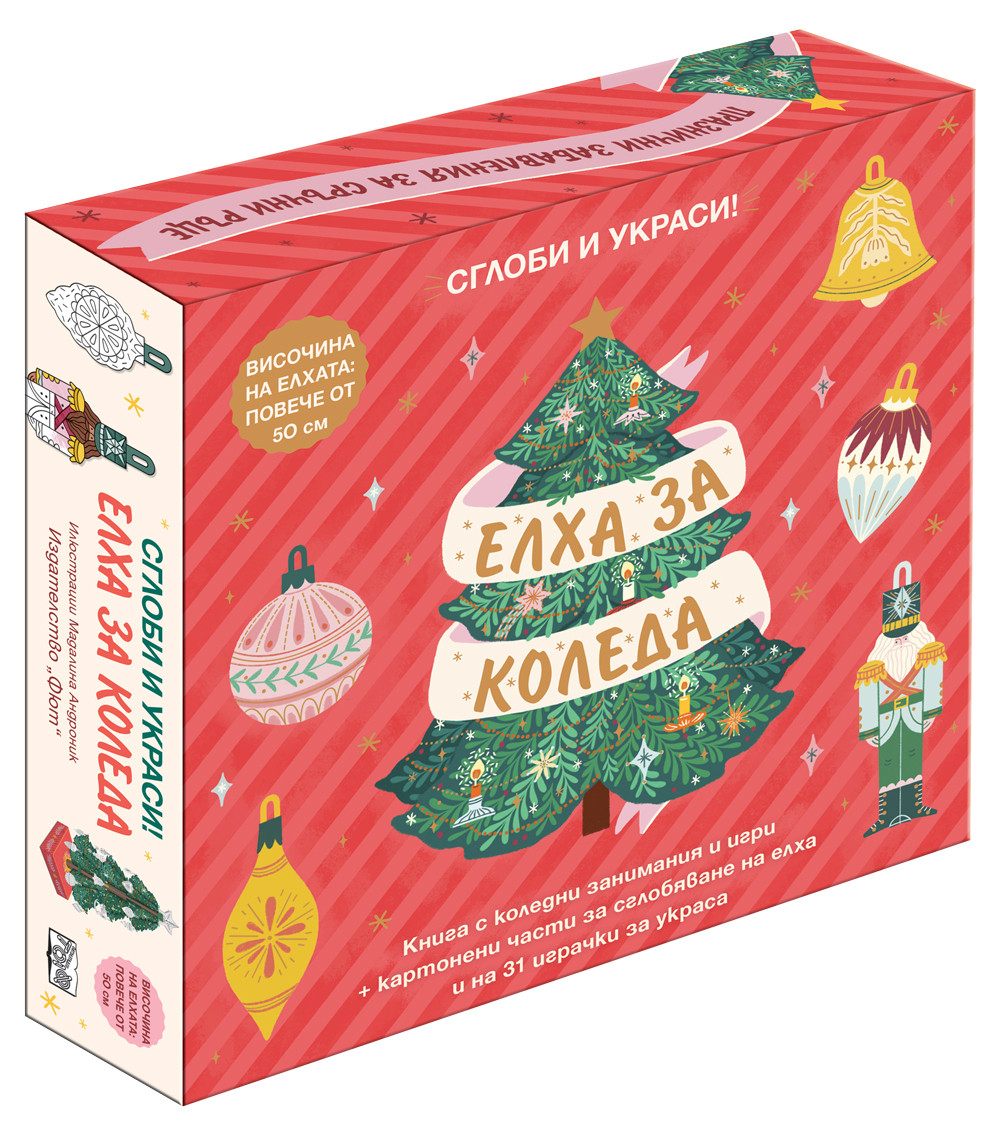 ЕЛХА ЗА КОЛЕДА • СГЛОБИ И УКРАСИ!