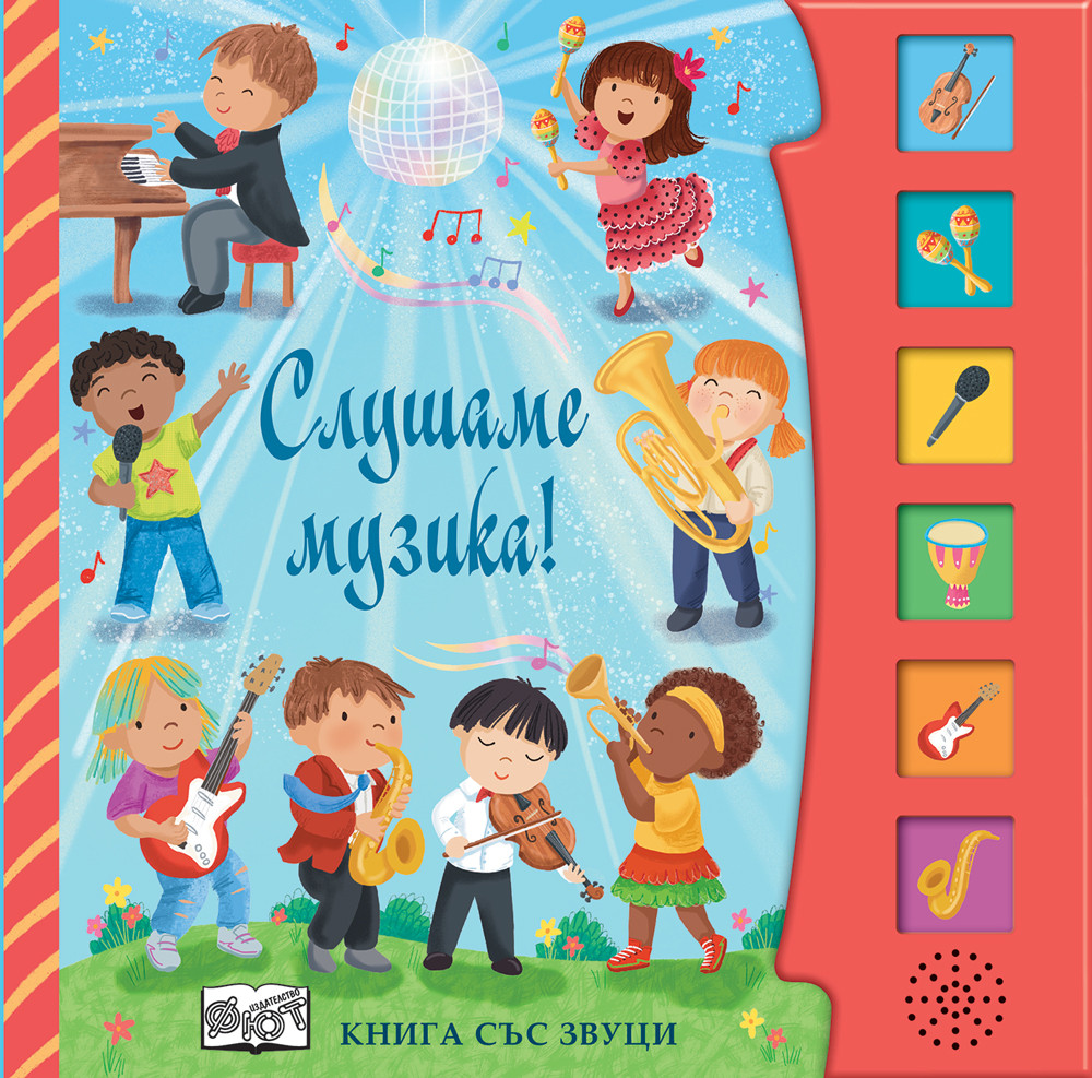 СЛУШАМЕ МУЗИКА! • Книга със звуци