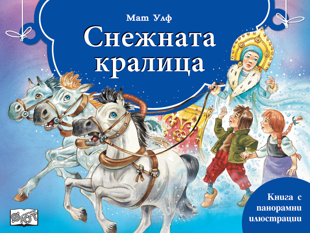 СНЕЖНАТА КРАЛИЦА - Книга с панорамни илюстрации