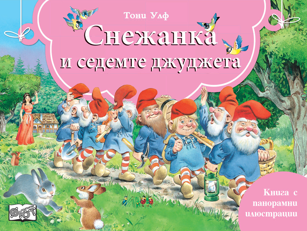 СНЕЖАНКА И СЕДЕМТЕ ДЖУДЖЕТА - Книга с панорамни илюстрации