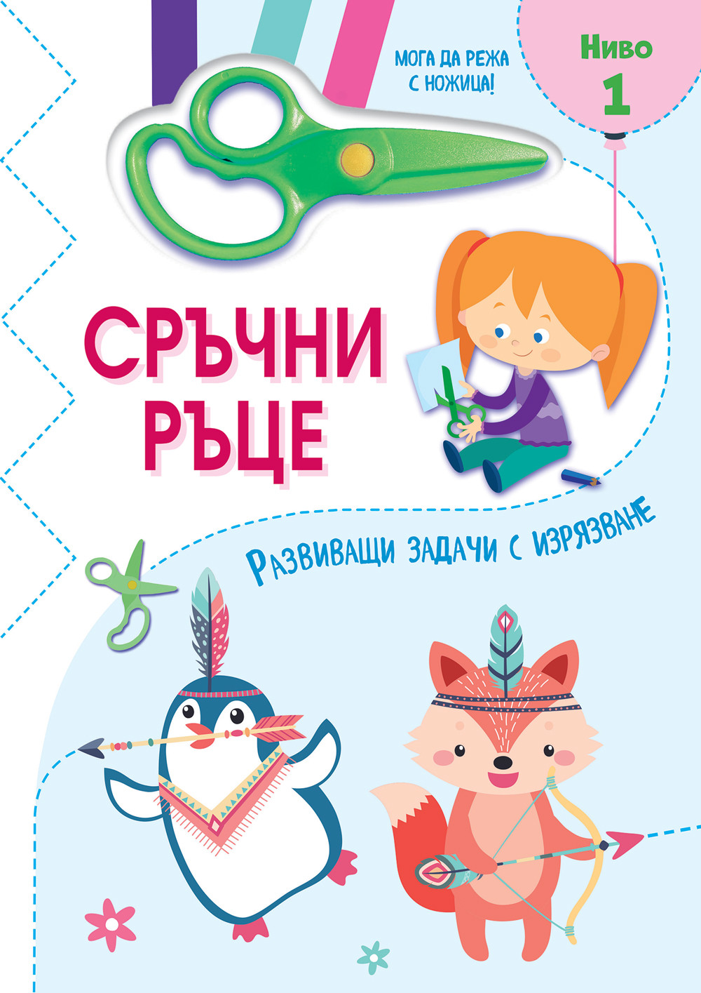 СРЪЧНИ РЪЦЕ • МОГА ДА РЕЖА С НОЖИЦА! • Ниво 1 