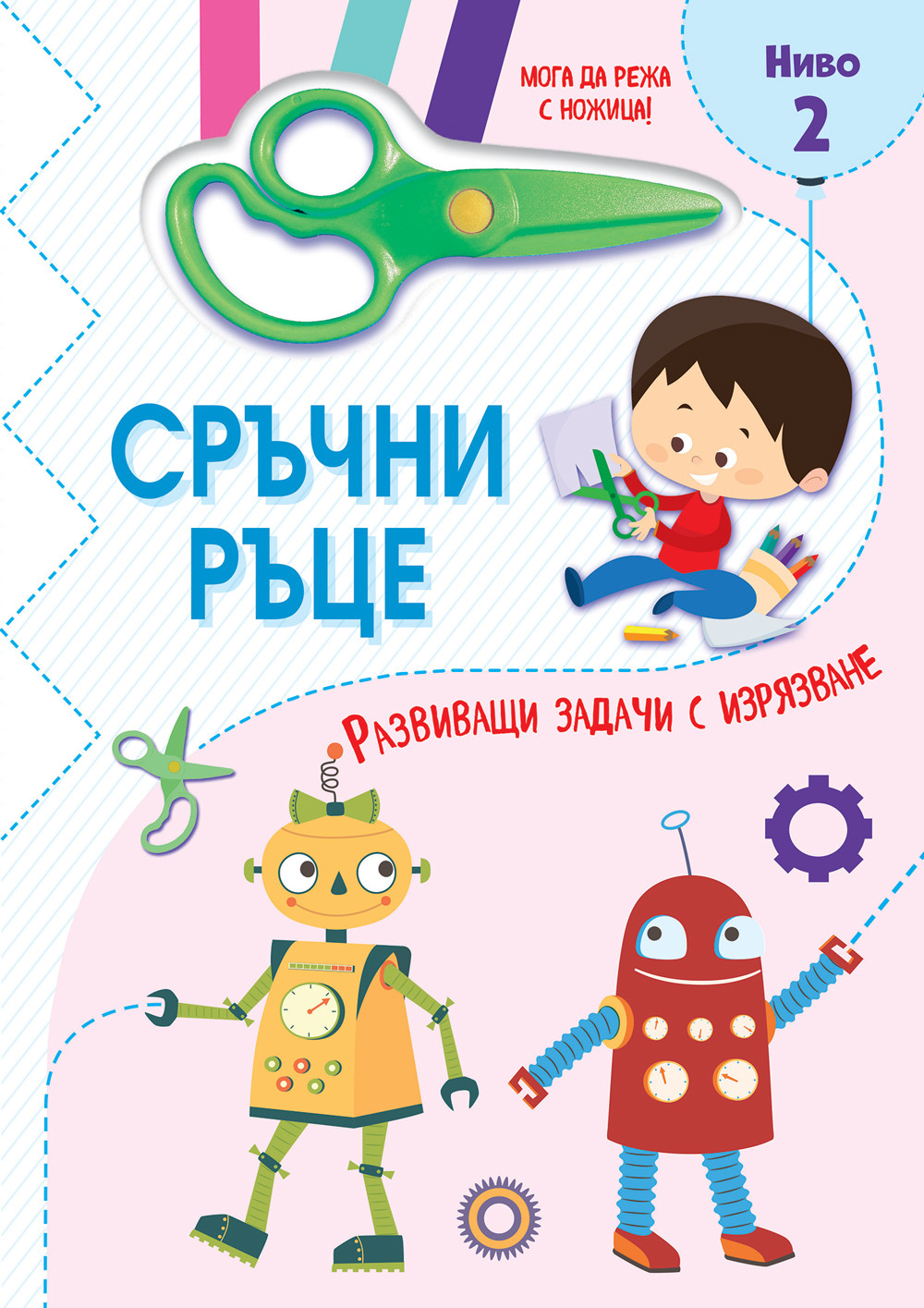 СРЪЧНИ РЪЦЕ • МОГА ДА РЕЖА С НОЖИЦА! • Ниво 2