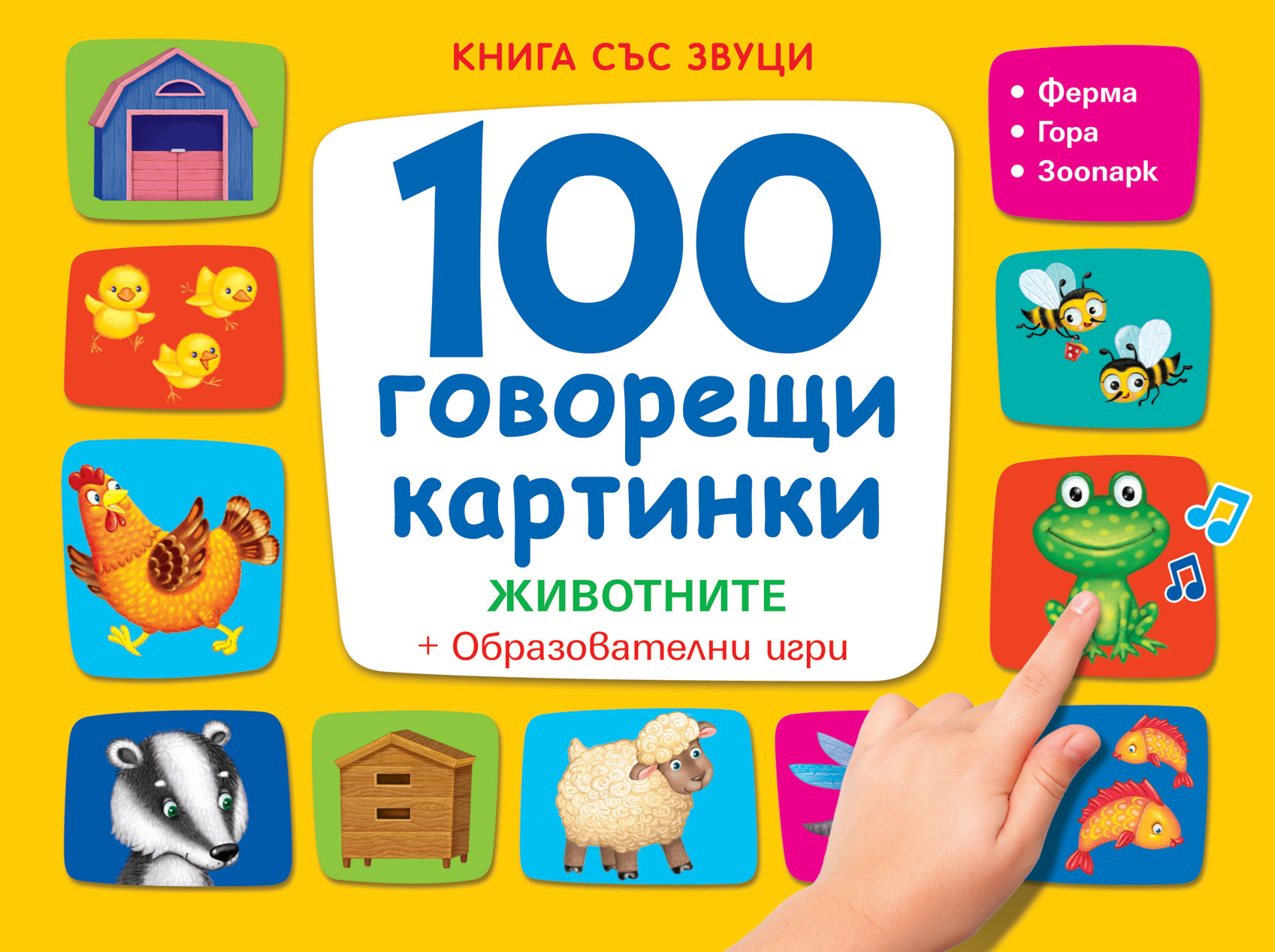 100 ГОВОРЕЩИ КАРТИНКИ • ЖИВОТНИТЕ - Книга със звуци