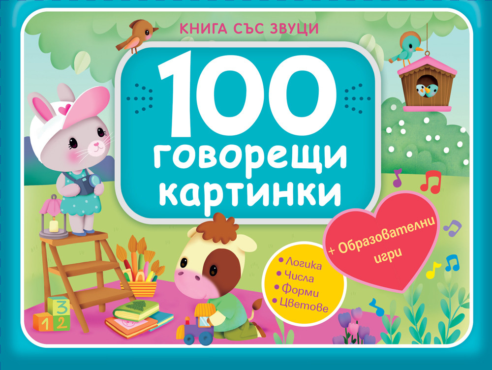 100 ГОВОРЕЩИ КАРТИНКИ • СИНЯ • Книга със звуци