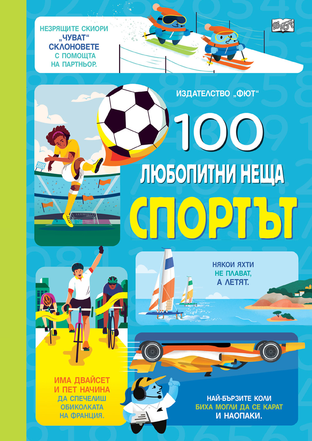 100 ЛЮБОПИТНИ НЕЩА - СПОРТЪТ