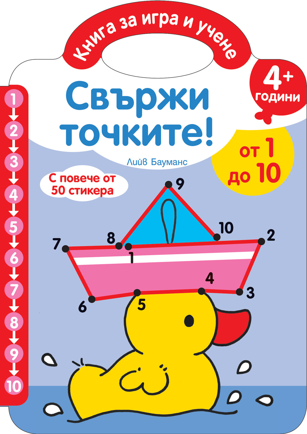 СВЪРЖИ ТОЧКИТЕ – ОТ 1 ДО 10 - с повече от 50 стикера