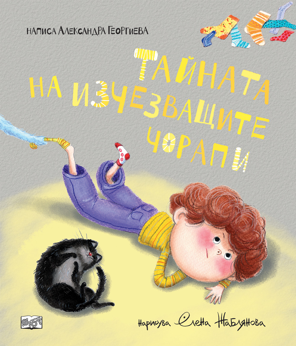 ТАЙНАТА НА ИЗЧЕЗВАЩИТЕ ЧОРАПИ 