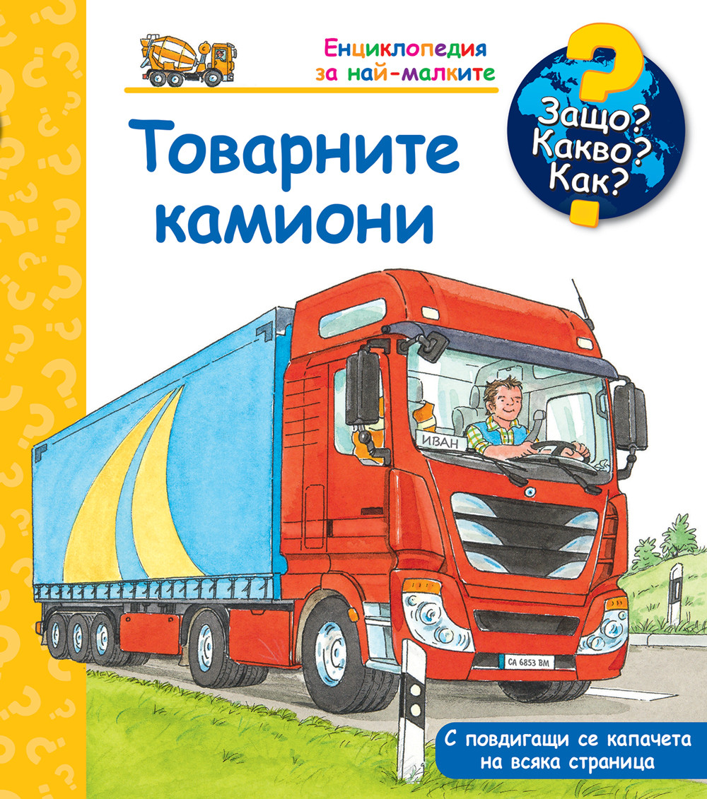 ЗАЩО? КАКВО? КАК? ТОВАРНИТЕ КАМИОНИ