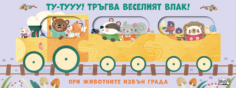 ТУ-ТУУУ! ТРЪГВА ВЕСЕЛИЯТ ВЛАК! • ПРИ ЖИВОТНИТЕ ИЗВЪН  ГРАДА