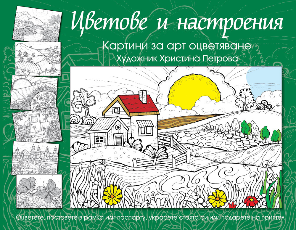 ЦВЕТОВЕ И НАСТРОЕНИЯ - зелена книга