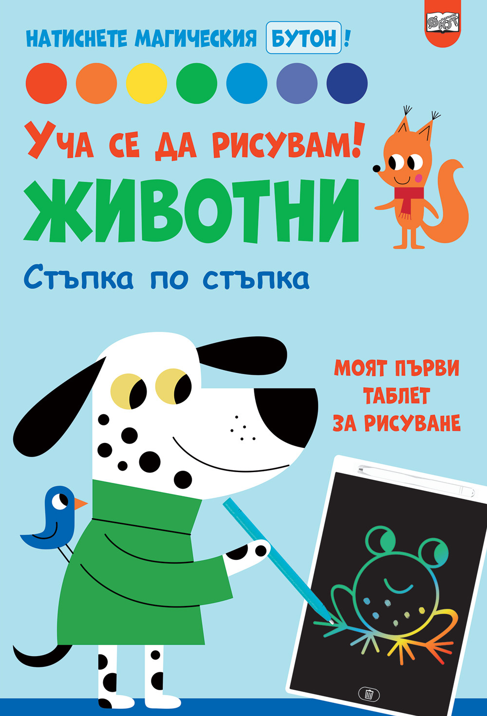УЧА СЕ ДА РИСУВАМ! ЖИВОТНИ • Натиснете магическия бутон!