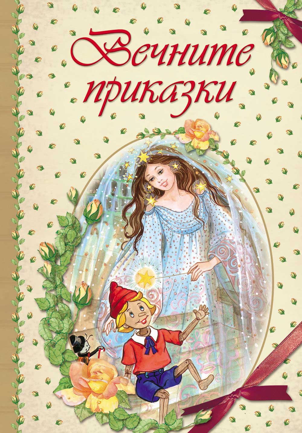  ВЕЧНИТЕ ПРИКАЗКИ 