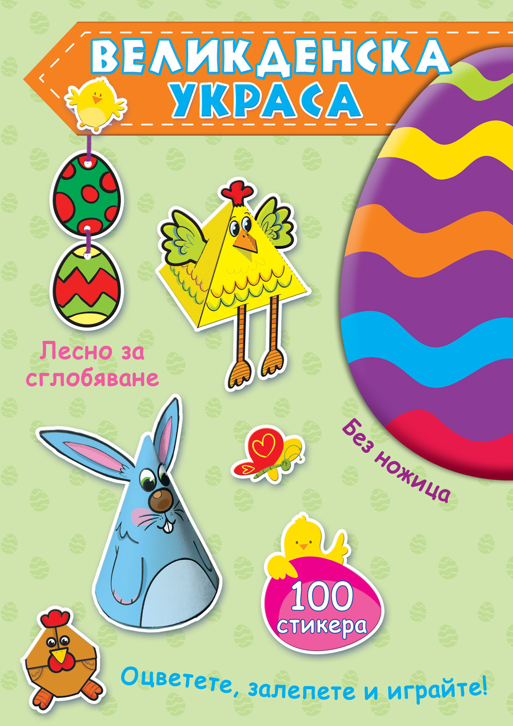 ВЕЛИКДЕНСКА УКРАСА – Зелена книга