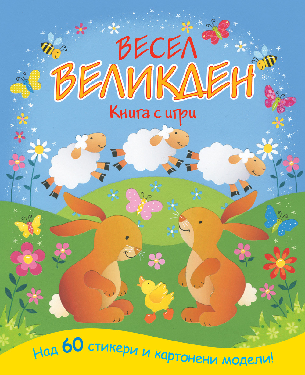 ВЕСЕЛ ВЕЛИКДЕН • Книга с игри