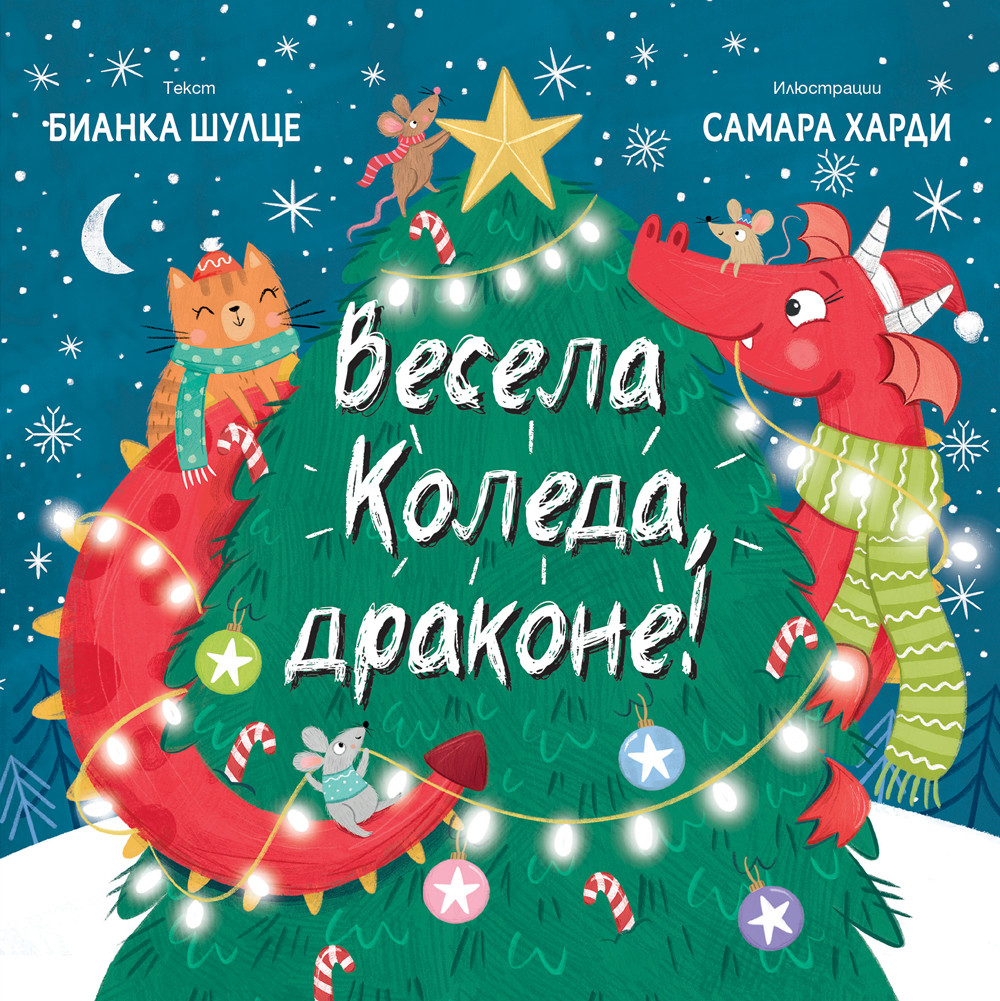 ВЕСЕЛА КОЛЕДА, ДРАКОНЕ!