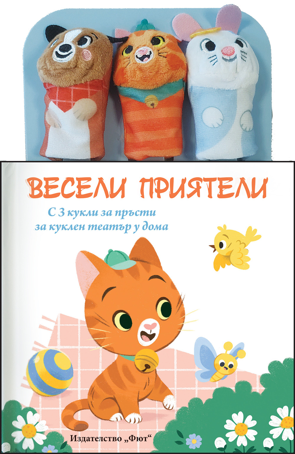 ВЕСЕЛИ ПРИЯТЕЛИ • Приказка с кукли за пръсти
