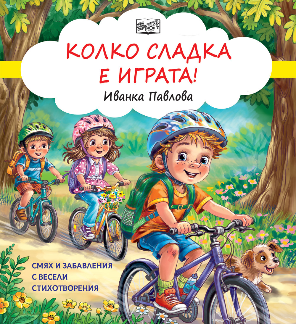 КОЛКО СЛАДКА Е ИГРАТА! Смях и забавления с весели стихотворения