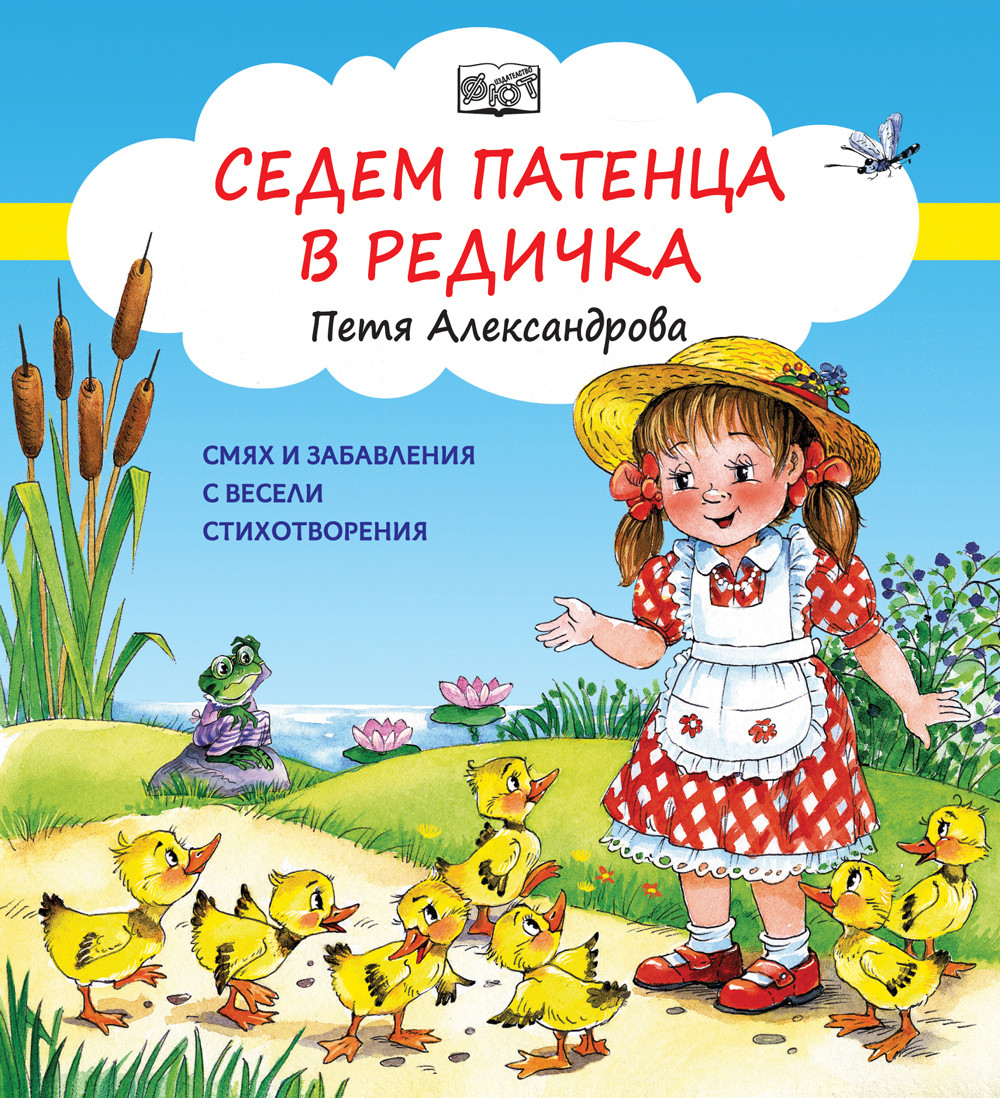 СЕДЕМ ПАТЕНЦА В РЕДИЧКА