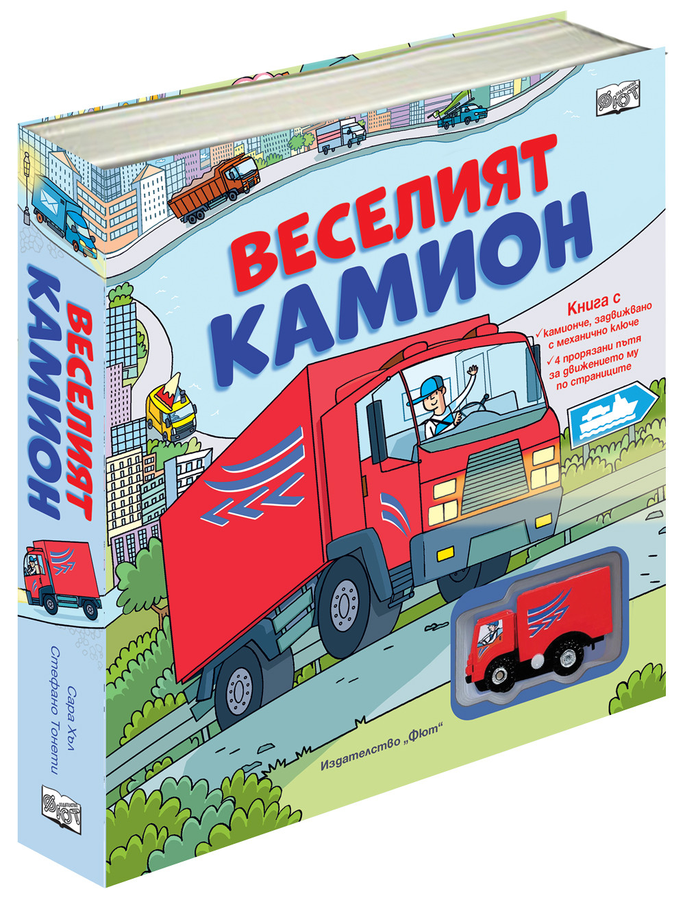 ВЕСЕЛИЯТ KАМИОН