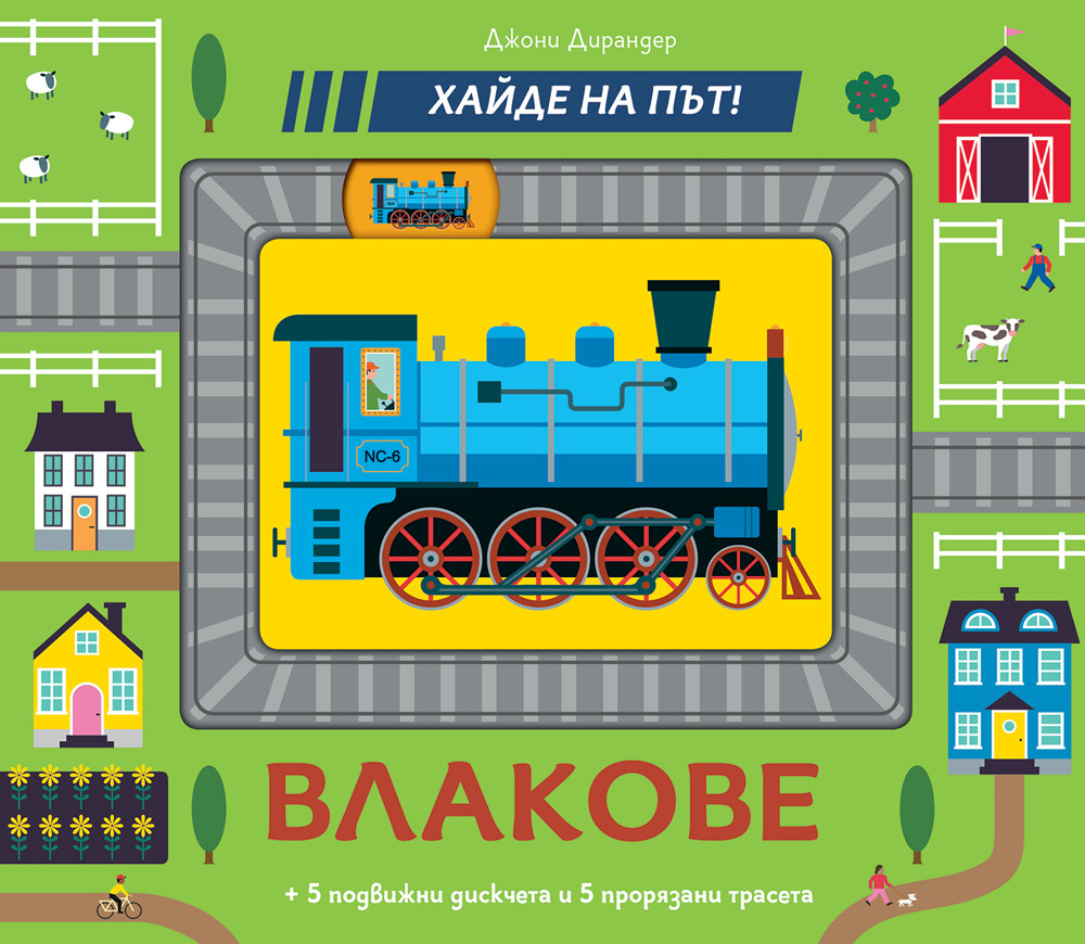 ВЛАКОВЕ • Хайде на път!