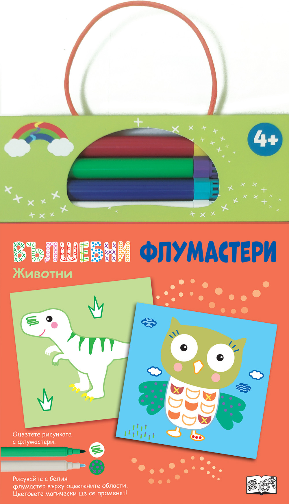 ВЪЛШЕБНИ ФЛУМАСТЕРИ • ЖИВОТНИ