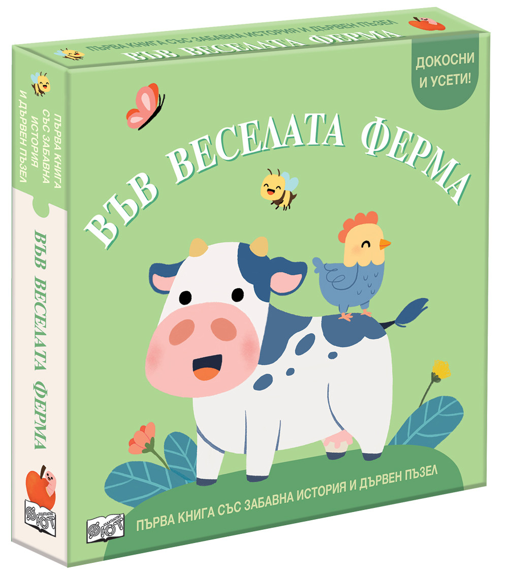 ВЪВ ВЕСЕЛАТА ФЕРМА • ПЪРВА КНИГА СЪС ЗАБАВНА ИСТОРИЯ И ДЪРВЕН ПЪЗЕЛ 