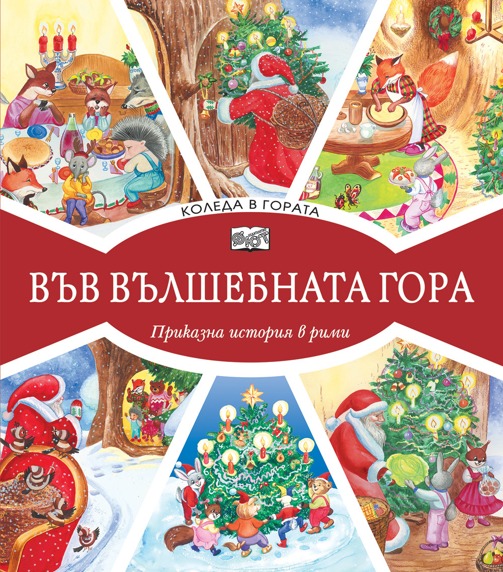 ВЪВ ВЪЛШЕБНАТА ГОРА: КОЛЕДА В ГОРАТА