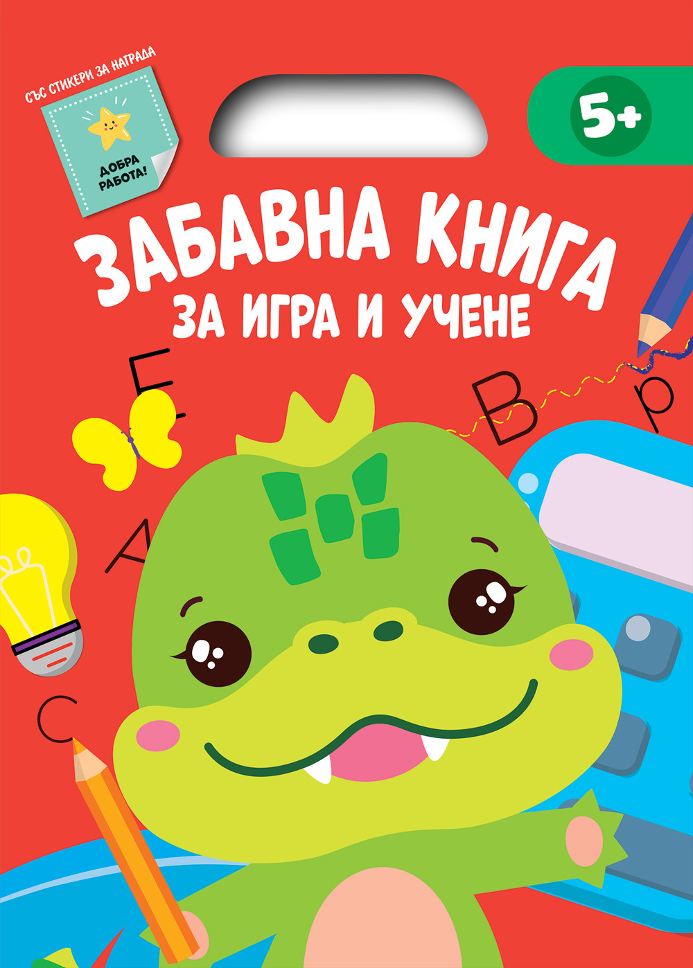 ЗАБАВНА КНИГА ЗА ИГРА И УЧЕНЕ • Червена книга