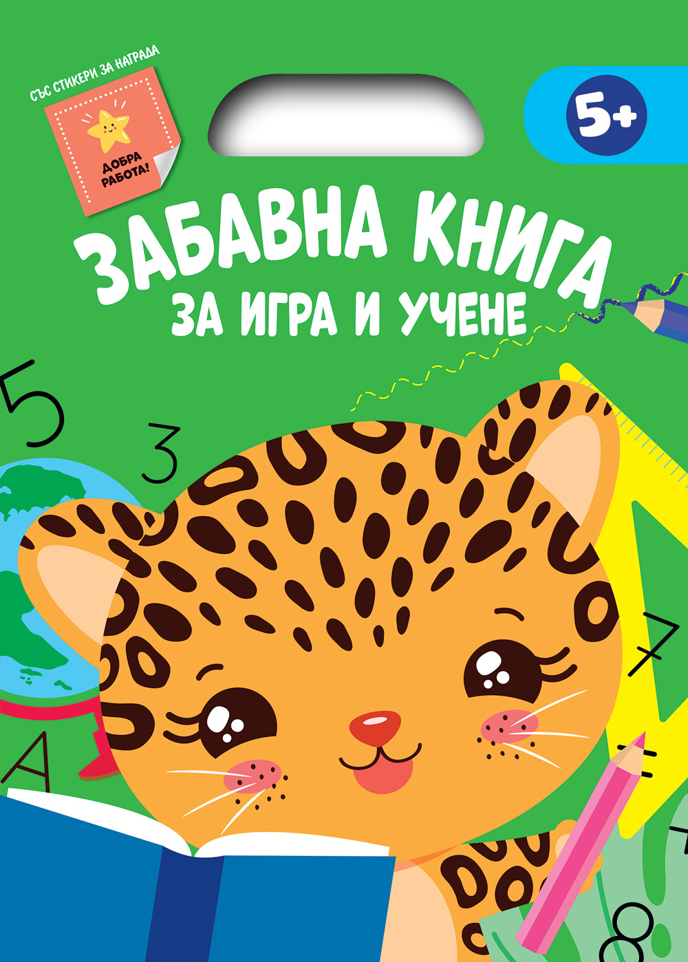 ЗАБАВНА КНИГА ЗА ИГРА И УЧЕНЕ • Зелена книга