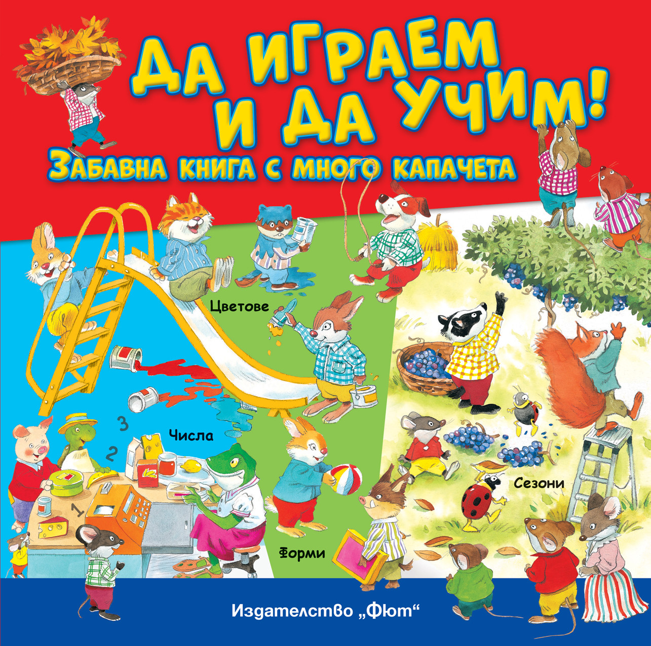 ДА ИГРАЕМ И ДА УЧИМ! Забавна книга с много капачета