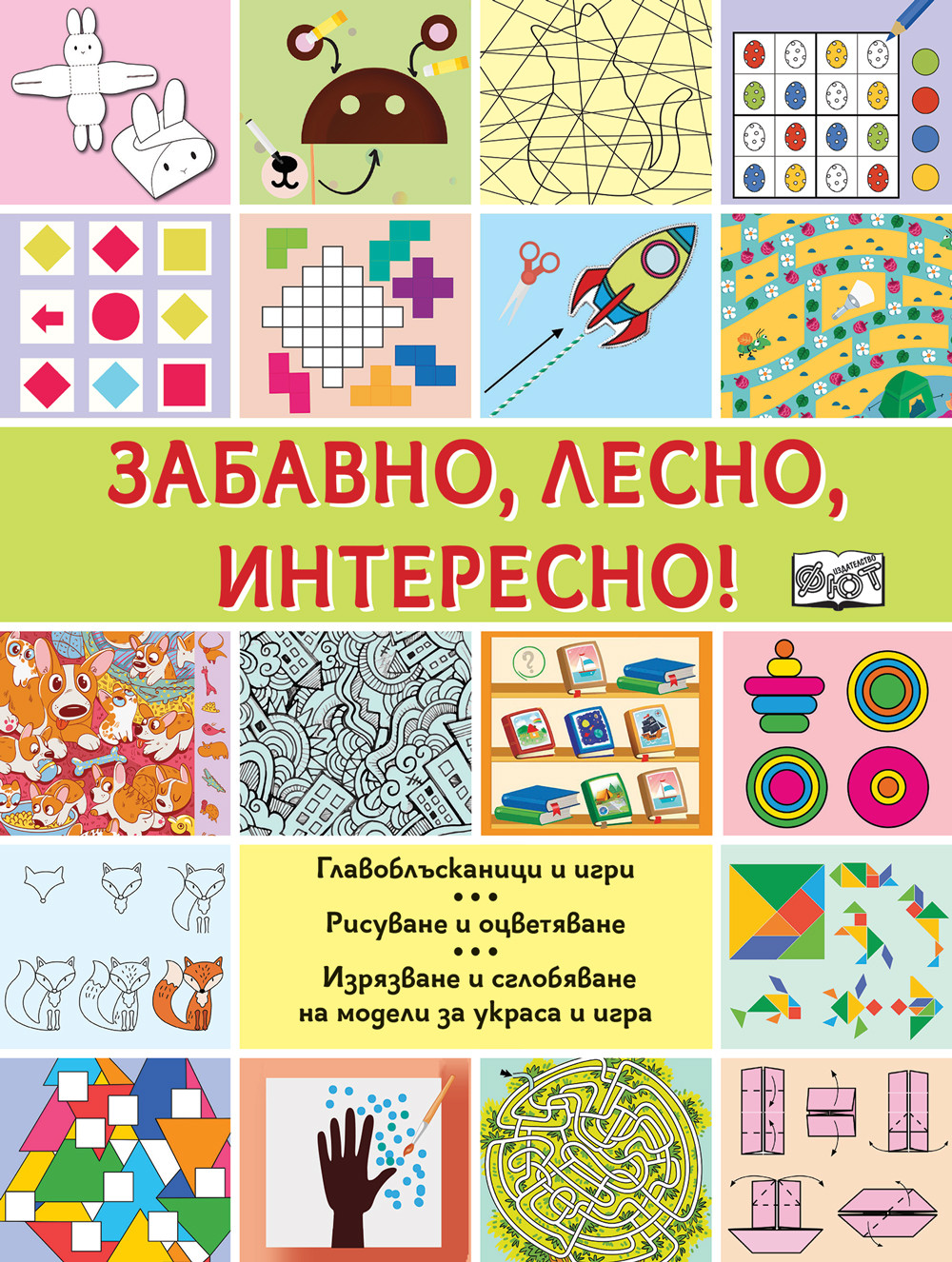 ЗАБАВНО, ЛЕСНО, ИНТЕРЕСНО! 