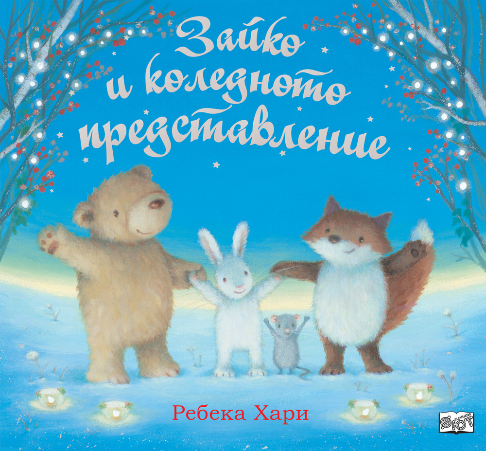 ЗАЙКО И КОЛЕДНОТО ПРЕДСТАВЛЕНИЕ