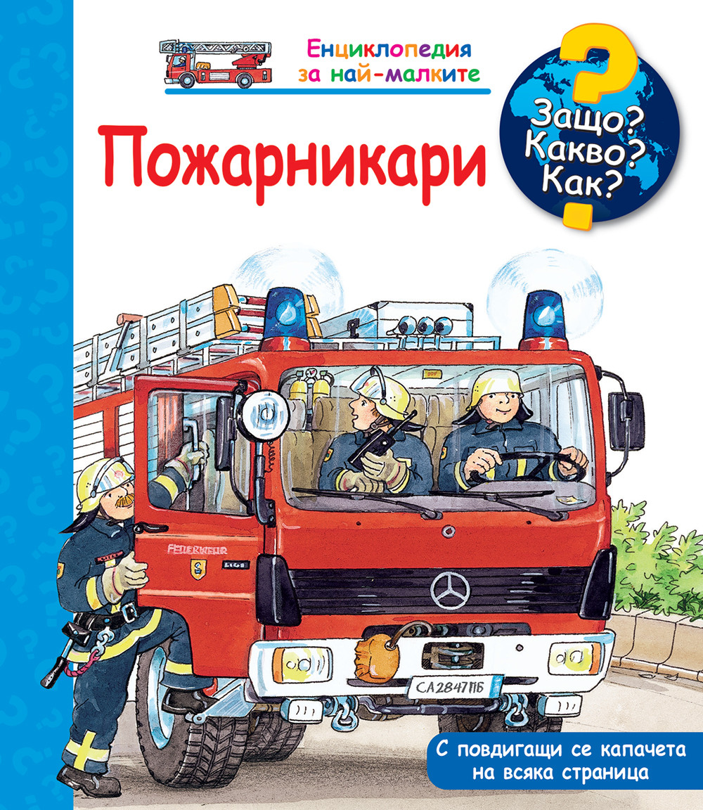 ЗАЩО? КАКВО? КАК? ПОЖАРНИКАРИ