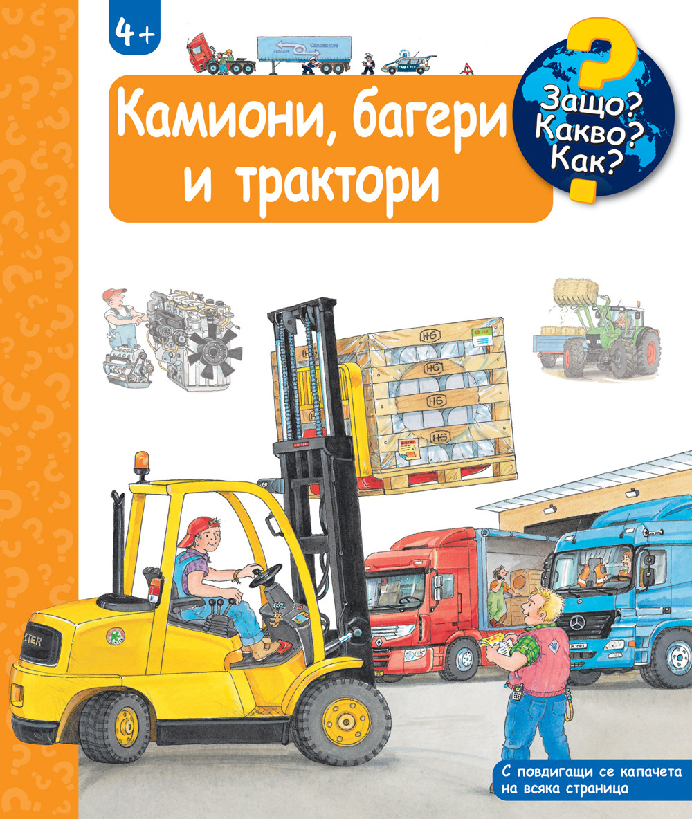 КАМИОНИ, БАГЕРИ И ТРАКТОРИ • ЗАЩО? КАКВО? КАК? – над 4 години