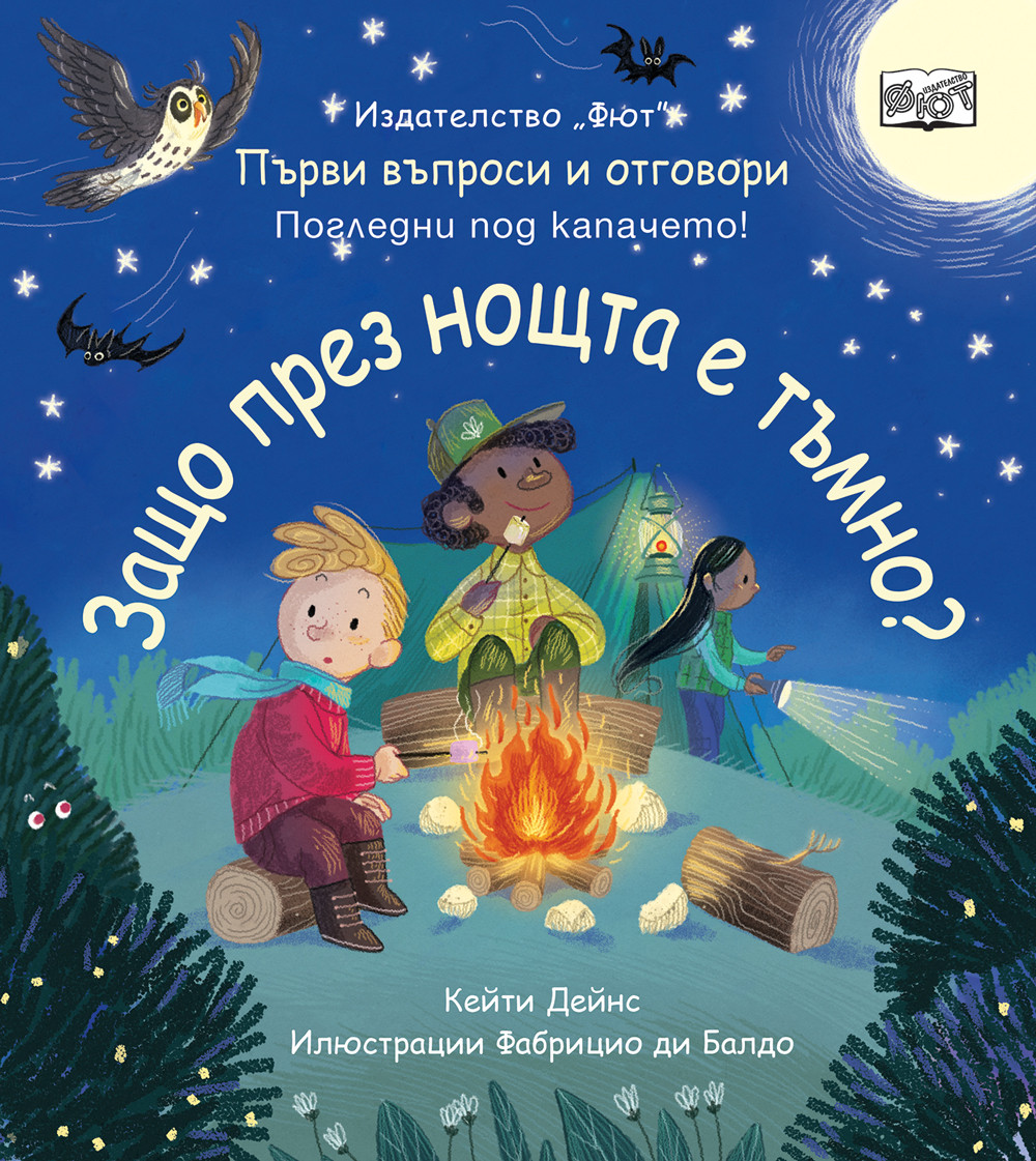ЗАЩО ПРЕЗ НОЩТА Е ТЪМНО? Първи въпроси и отговори • Погледни под капачето!