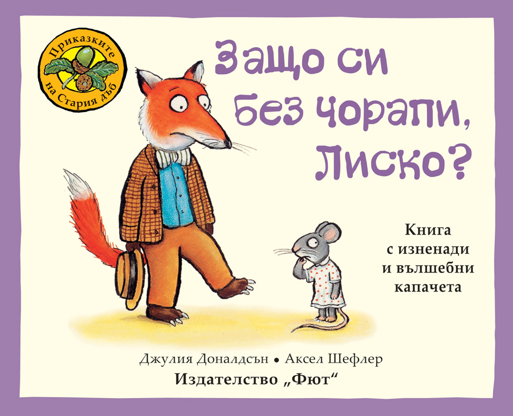 ПРИКАЗКИТЕ НА СТАРИЯ ДЪБ - ЗАЩО СИ БЕЗ ЧОРАПИ, ЛИСКО?