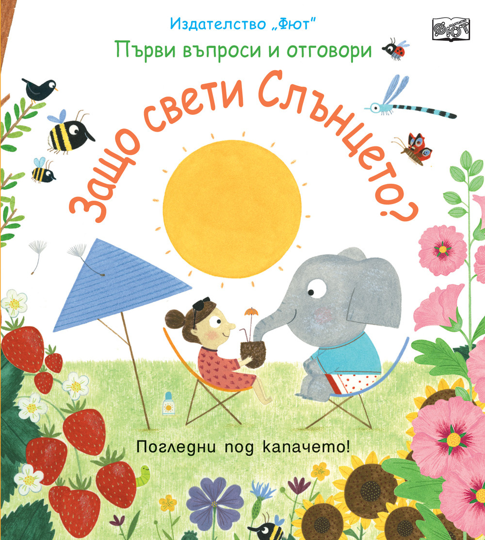 ЗАЩО СВЕТИ СЛЪНЦЕТО?  Първи въпроси и отговори - Погледни под капачето!