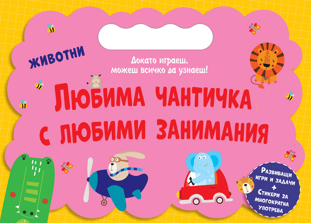 ЛЮБИМА ЧАНТИЧКА С ЛЮБИМИ ЗАНИМАНИЯ • ЖИВОТНИ
