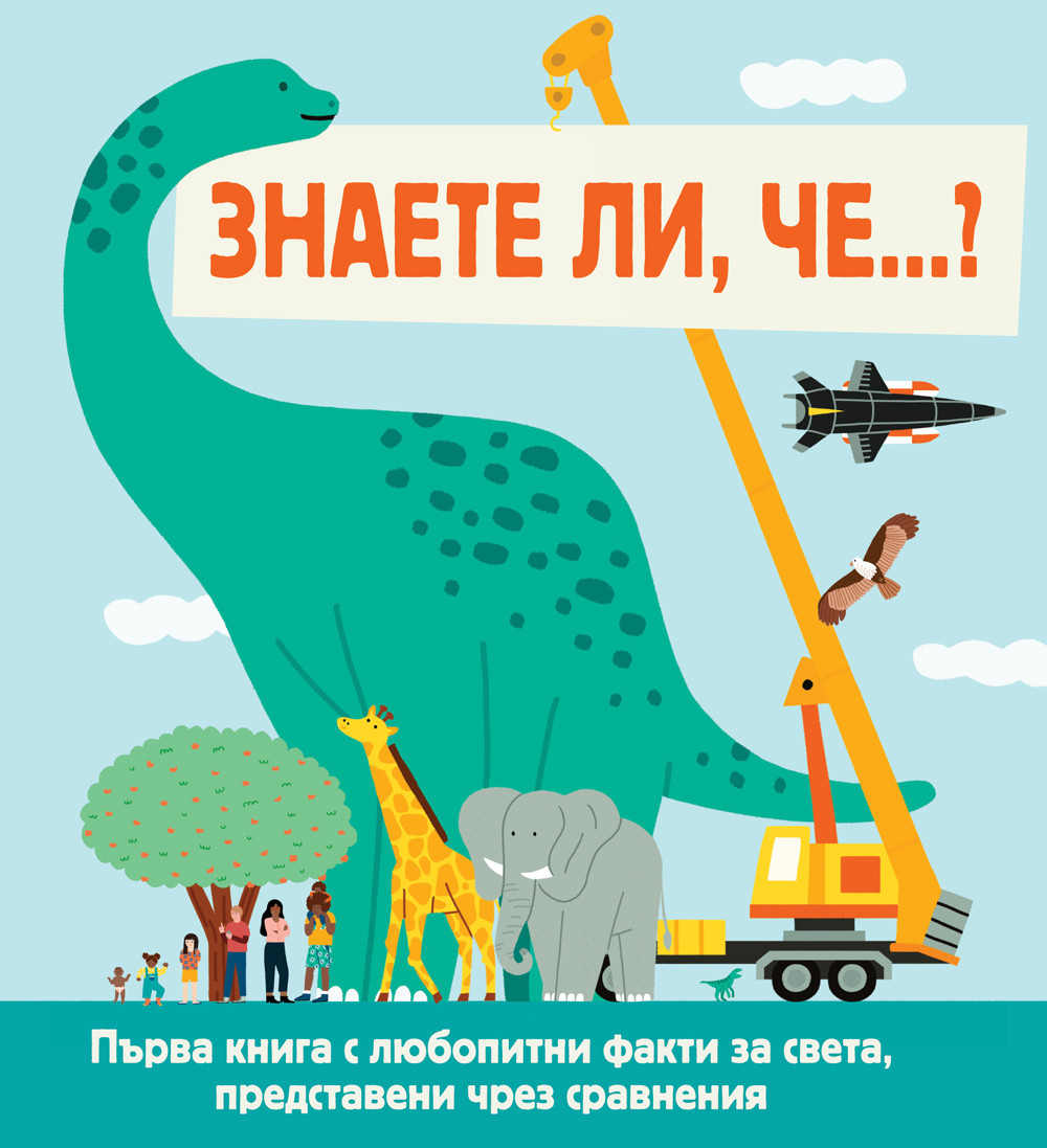 ЗНАЕТЕ ЛИ, ЧЕ…? Светът около нас, представен в сравнения 