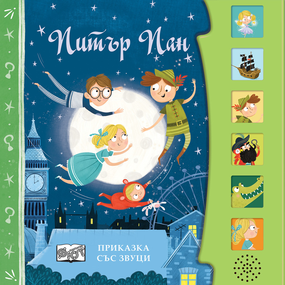 ПИТЪР ПАН • Приказка със звуци 