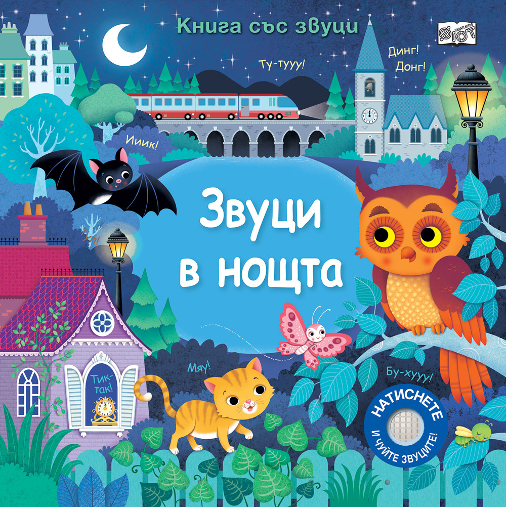 ЗВУЦИ В НОЩТА • КНИГА СЪС ЗВУЦИ