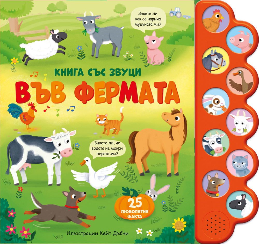 ВЪВ ФЕРМАТА • Книга със звуци