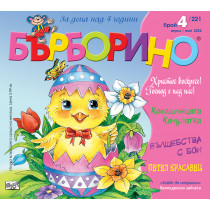 БЪРБОРИНО, БРОЙ 4, 2022