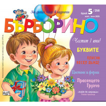 БЪРБОРИНО, БРОЙ 5, 2025