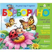 БЪРБОРИНО, БРОЙ 6, 2024