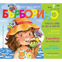 БЪРБОРИНО, БРОЙ 7, 2022 
