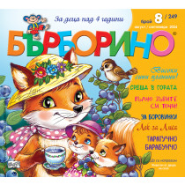 БЪРБОРИНО, БРОЙ 8, 2024